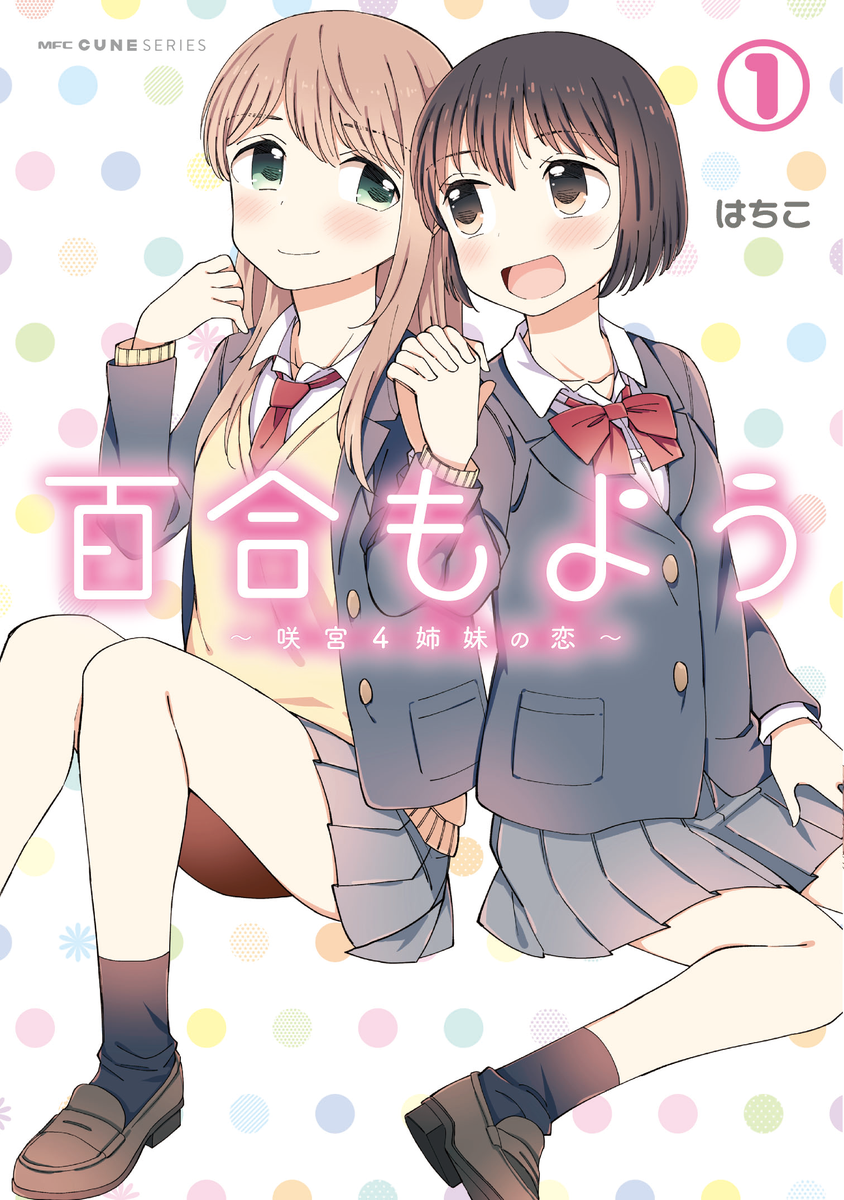 2月27日発売『百合もよう ～咲宮4姉妹の恋～』1巻の書影公開になりました！４姉妹のそれぞれの恋模様（教師生徒百合・社会人百合・幼馴染百合・先輩後輩百合）を描く百合漫画になります。どうぞよろしくお願いします！
■お試し読み→(… 