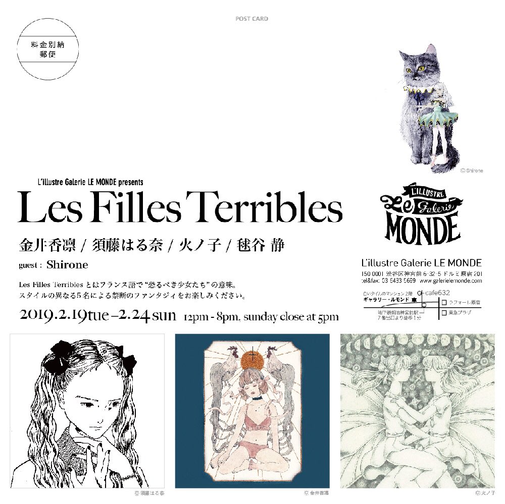 グループ展のお知らせです。

「Les Filles Terribles」
🌷須藤はる菜/火ノ子/毬谷静/金井香凛/(gest:Shirone)
🌷2/19(火)-2/24(日)
12:00-20:00(最終日17:00close)
Reception Party 2/22(金)17:00-20:00
🌷L'illustre Galerie LE MONDE
@galerie_lemonde 