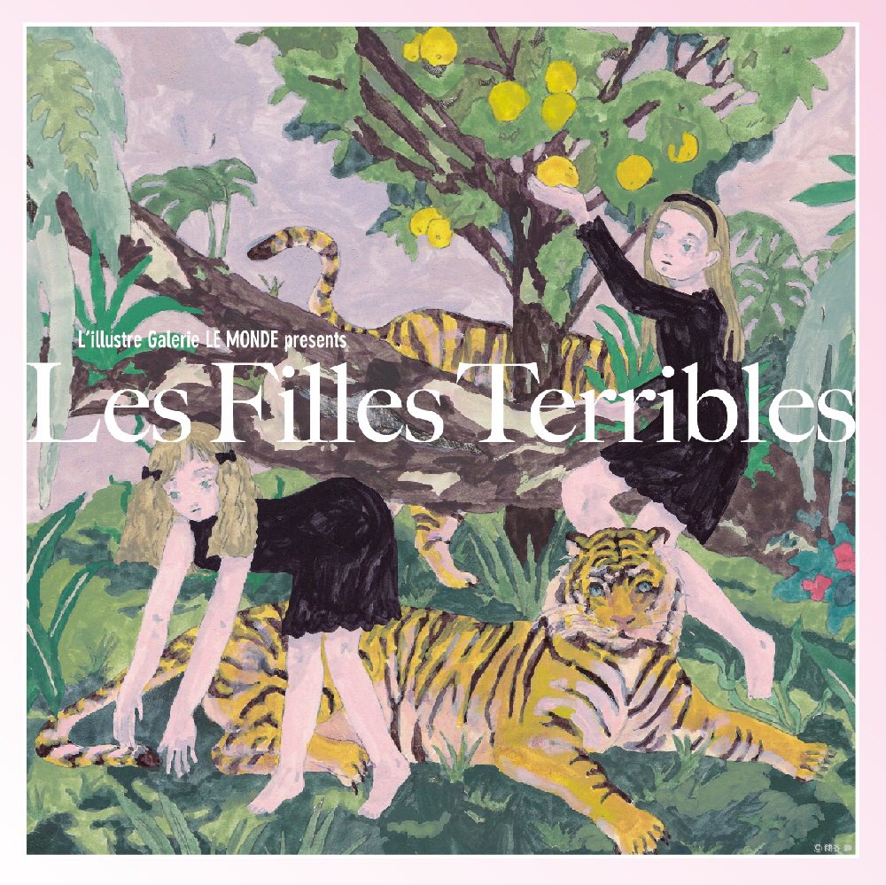 グループ展のお知らせです。

「Les Filles Terribles」
🌷須藤はる菜/火ノ子/毬谷静/金井香凛/(gest:Shirone)
🌷2/19(火)-2/24(日)
12:00-20:00(最終日17:00close)
Reception Party 2/22(金)17:00-20:00
🌷L'illustre Galerie LE MONDE
@galerie_lemonde 