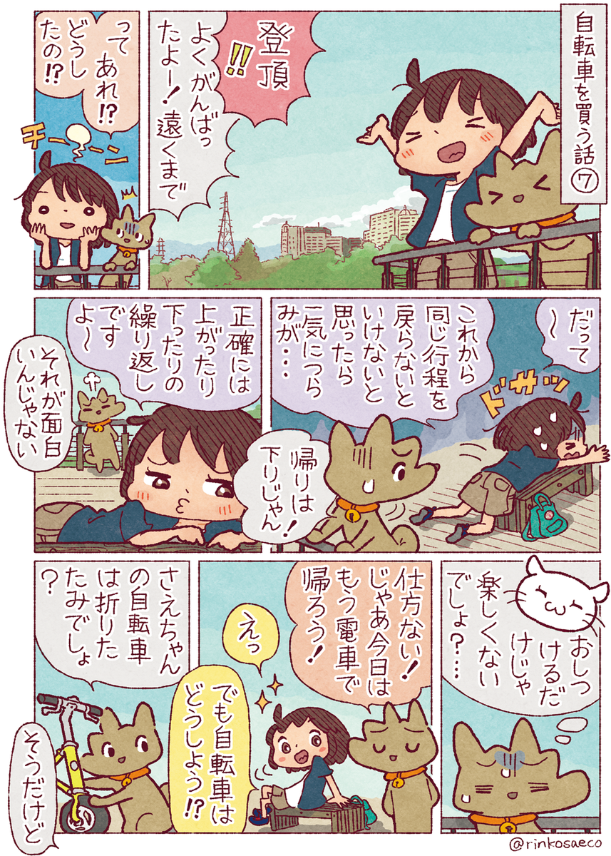 #自転車を買う話 ⑦
折りたたみ自転車なら、帰りは輪行!
という選択肢もあります!!?
https://t.co/DHpleM8dCo