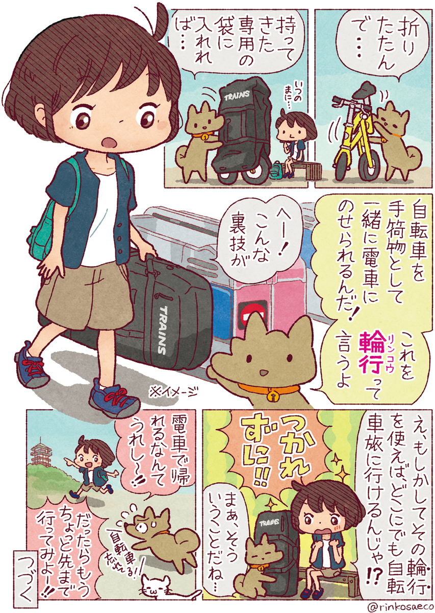 #自転車を買う話 ⑦
折りたたみ自転車なら、帰りは輪行!
という選択肢もあります!!?
https://t.co/DHpleM8dCo