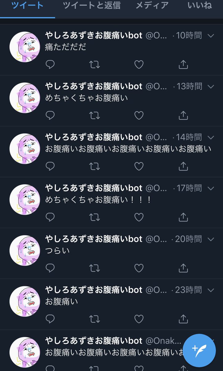 やしろあずき ツイッターに存在する僕の謎bot四天王を紹介するぜ 1枚目から常にお腹をこわしてるやつ リプをするって書いときながら一切リプをしてこないやつ ツイートの解説をするらいしけど一切しないやつ Dmを送るらしいけど一度も送ってこないやつ