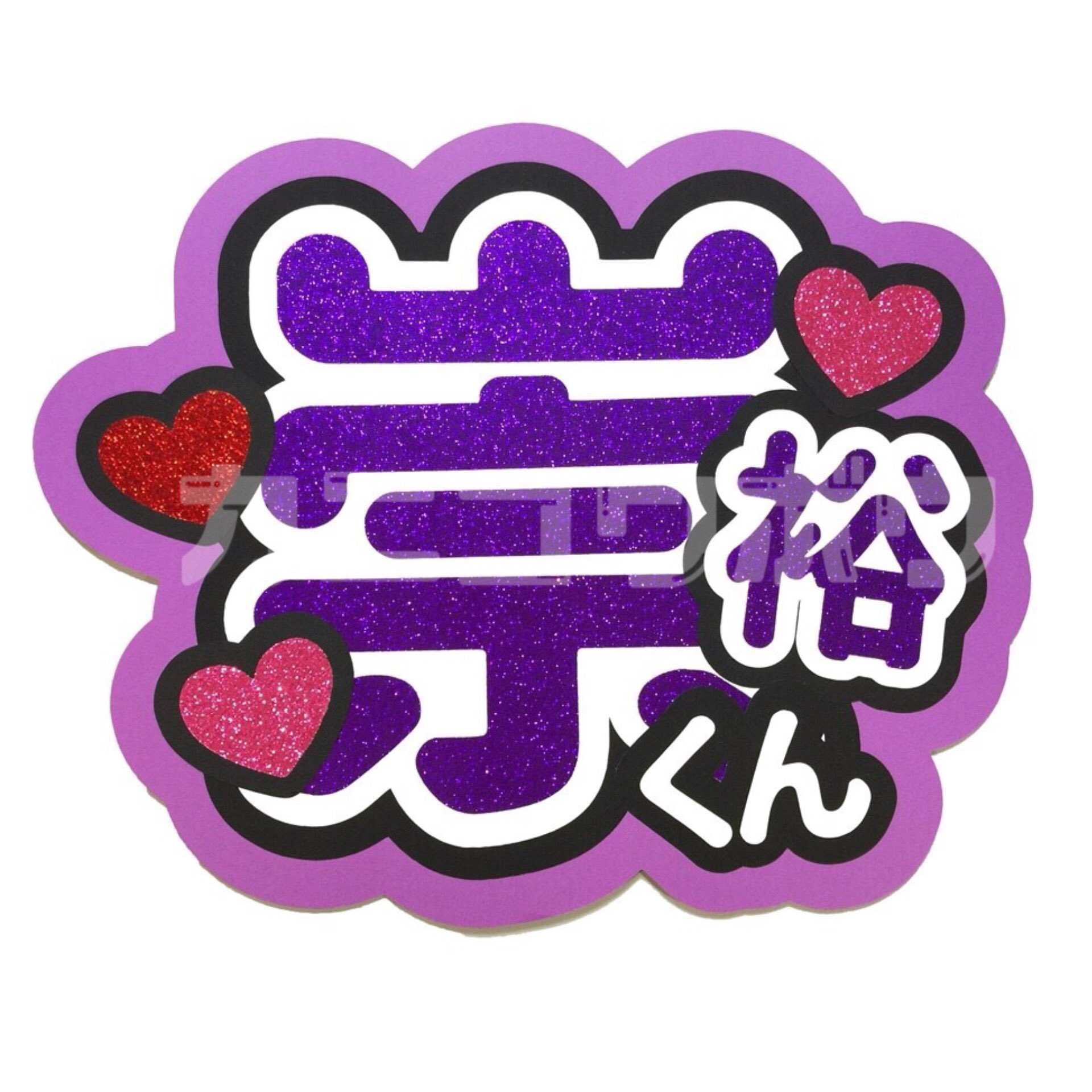 即日発送 ファンサ カンペ うちわ文字 WEST. 濵田崇裕 即日発送 ファンサ カンペ うちわ文字 WEST.濵田崇裕 - メルカリ
