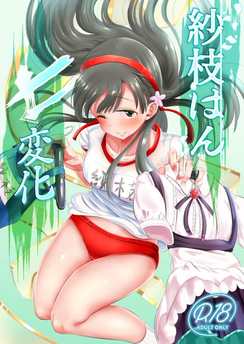 シンステ新刊のサンプルです。
紗枝はんと見開き毎に衣装を変えながらエッチする本となっております。(20P/500円)
COMIC1☆13の会場限定おまけ本も収録しています。
会場では周子も入れて3Pするおまけペーパーついてくる予定です。
委託はこちらから
https://t.co/rItSTFPAb8 