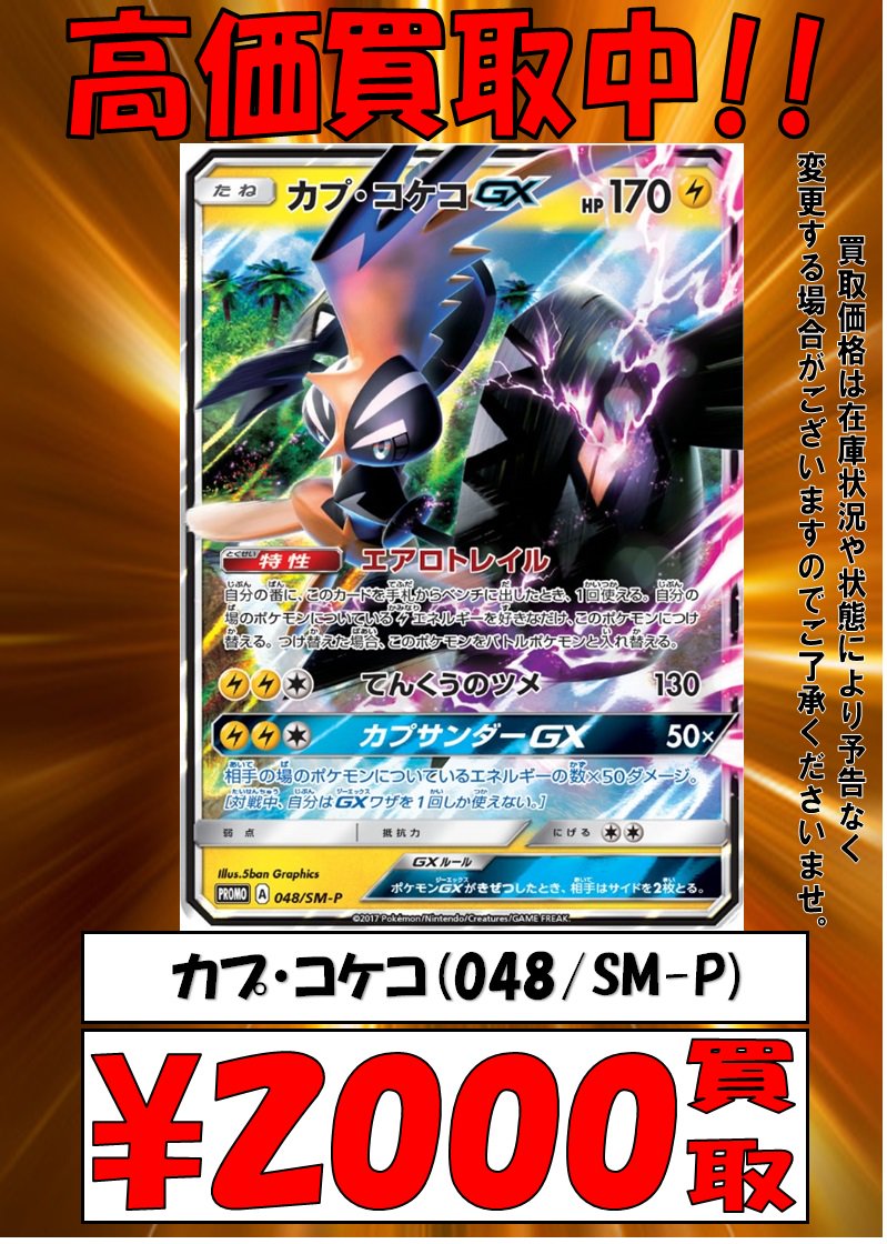 Tcgshop193名駅店買取強化中 ポケモンカード 色違いカプ コケコgx買取大募集 カプ コケコgx 048 Sm P 00 買取の際は 193名駅 までお願いします