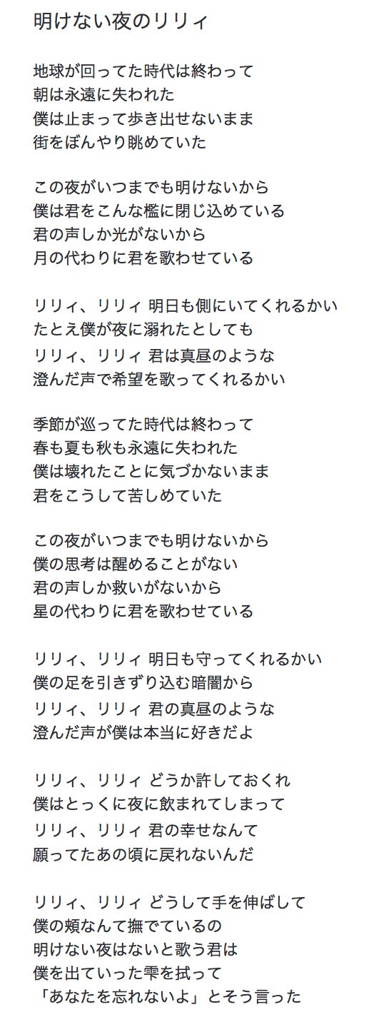 傘村トータ على تويتر 深夜なので 変わった話をしても許されるだろう 明けない夜のリリィ シリーズ についてのネタバレ 興味のない 方 公式設定は敢えて知りたくないという方は 無理して読まなくて大丈夫です １枚目が 明けない夜のリリィ の歌詞 ２枚目が