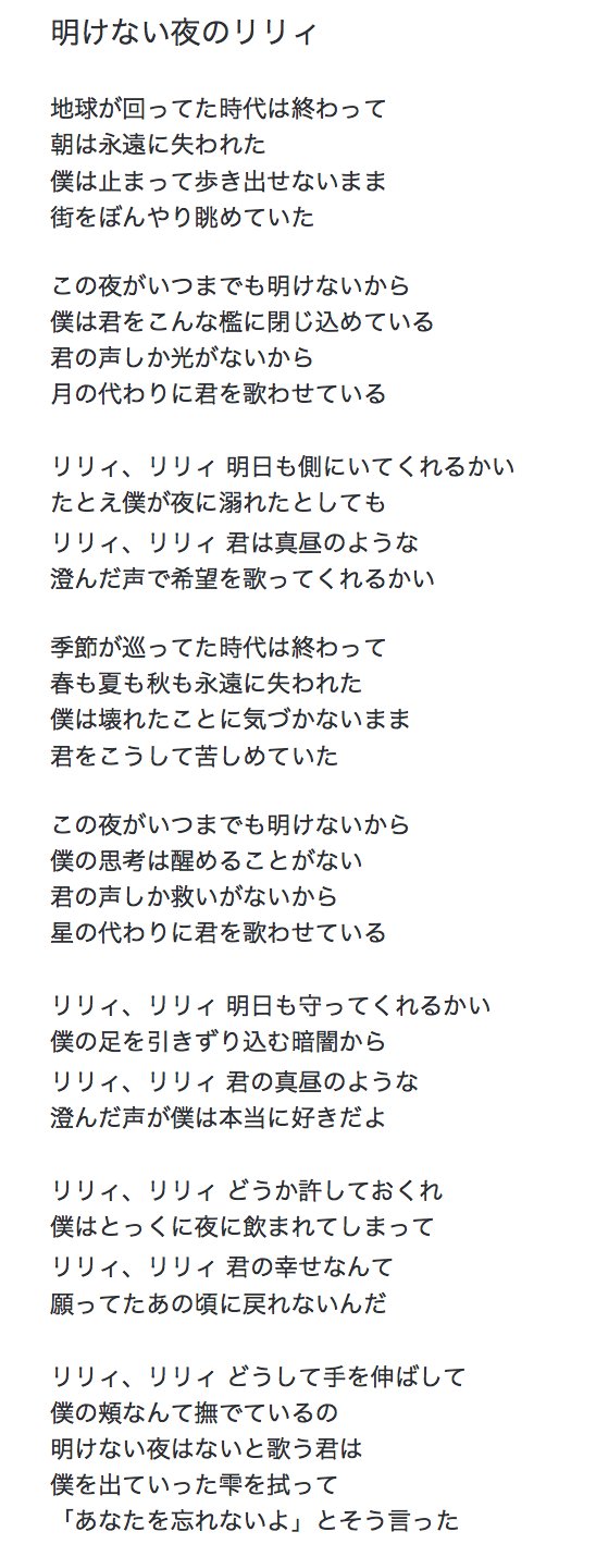 傘村トータ 深夜なので 変わった話をしても許されるだろう 明けない夜のリリィ シリーズ についてのネタバレ 興味のない方 公式設定は敢えて知りたくないという方は 無理して読まなくて大丈夫です １枚目が 明けない夜のリリィ の歌詞 ２枚目