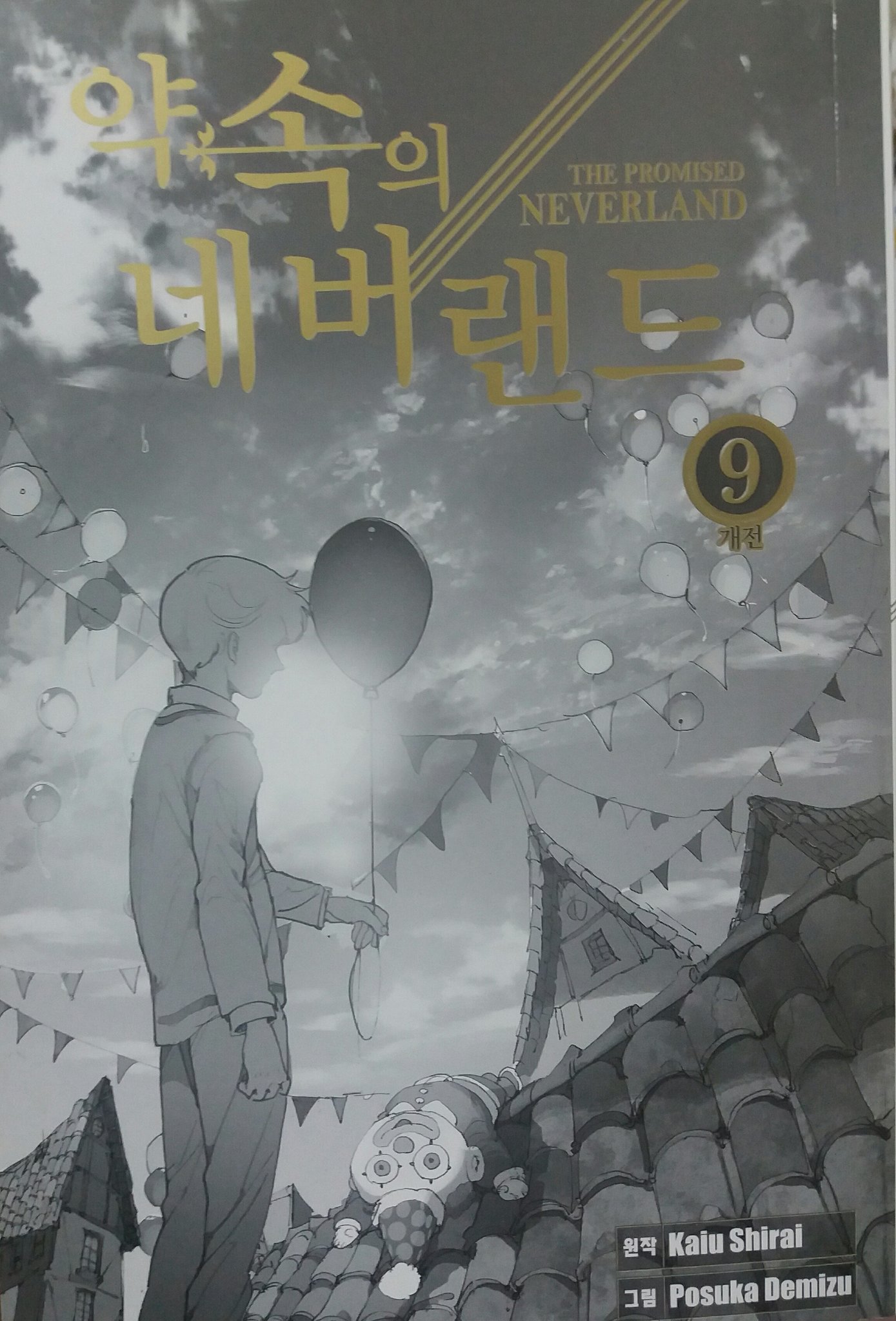 비안 on Twitter: "9권 속표지 일런데 약간 노먼이 엠마가 골디펀드를 떠난후에 엠마의 흔적을 찾아 찾으러 다니는 거 ...