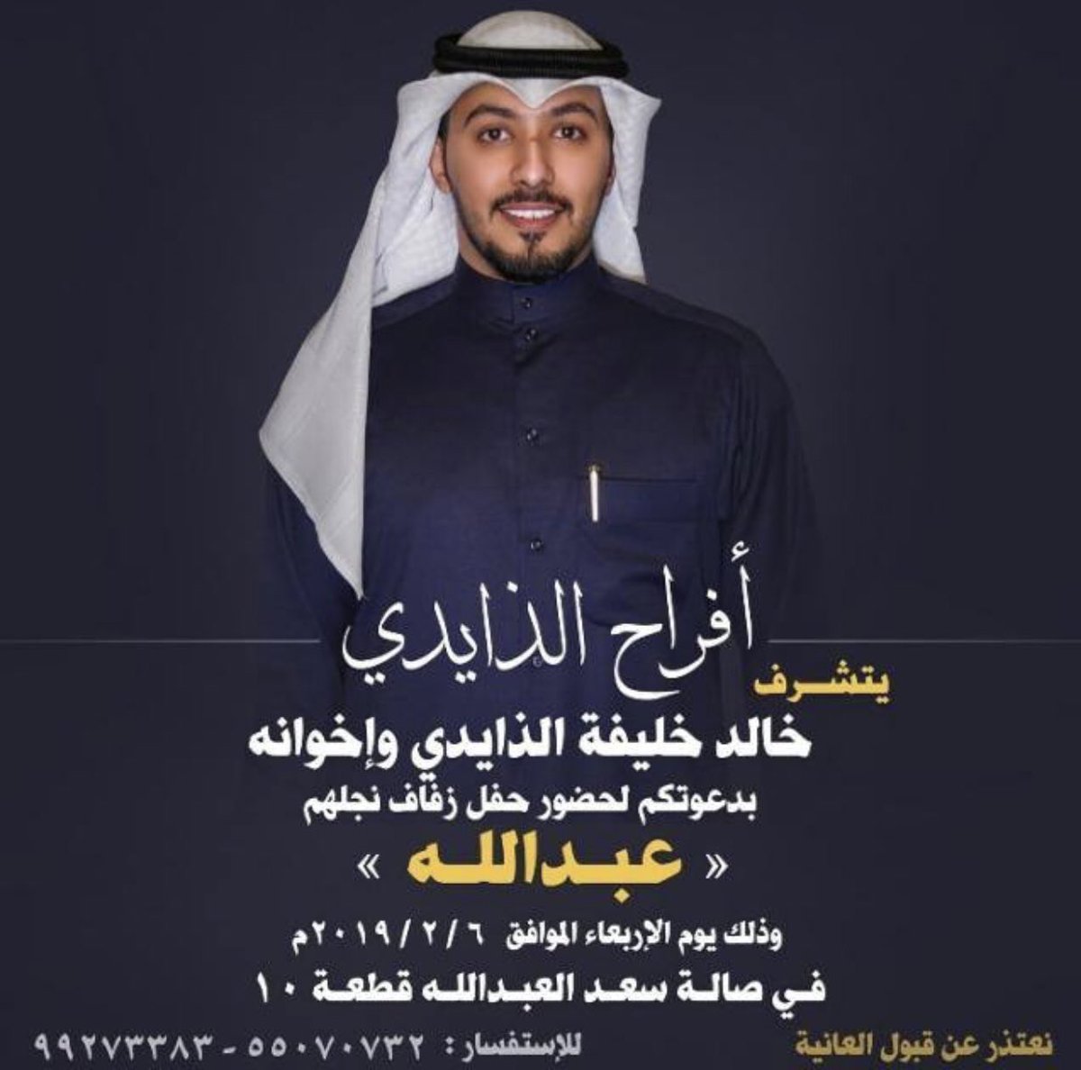 يسعدنا و يشرفنا دعوتكم حفل زفاف أخوي عبدالله يوم الأربعاء الموافق ٦ / ٢ / ٢٠١٩ في صالة مدينة سعد العبدالله ق ١٠ .. مرحبا و مسهلا بالجميع