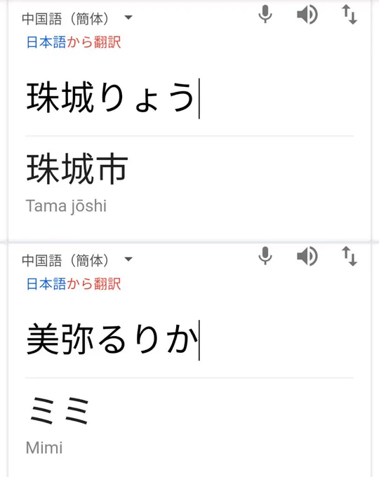 人名を翻訳サイトで中国語から日本語に変換する遊び、月組はひらがなが多いからか結果もかわいい〜?ってしてたらおだちんでミルク噴いた 