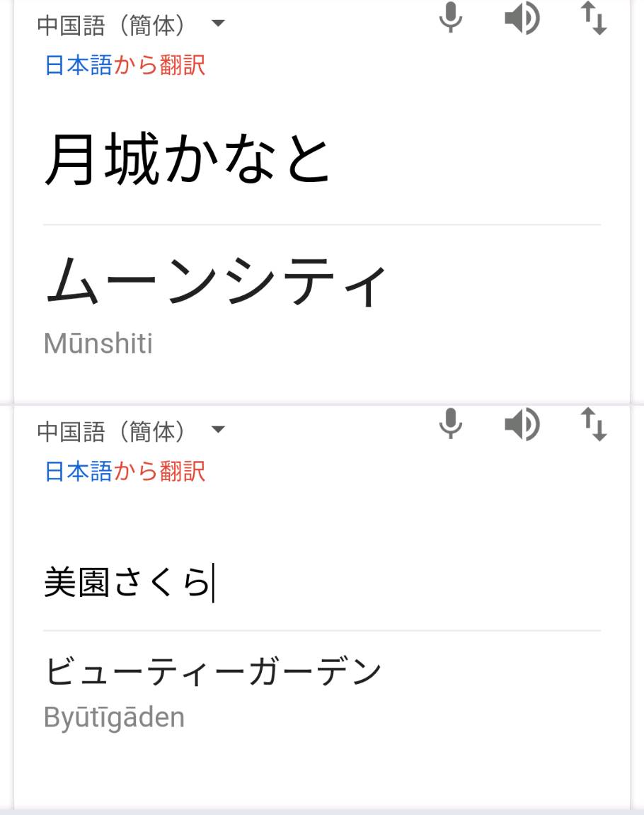 人名を翻訳サイトで中国語から日本語に変換する遊び、月組はひらがなが多いからか結果もかわいい〜?ってしてたらおだちんでミルク噴いた 