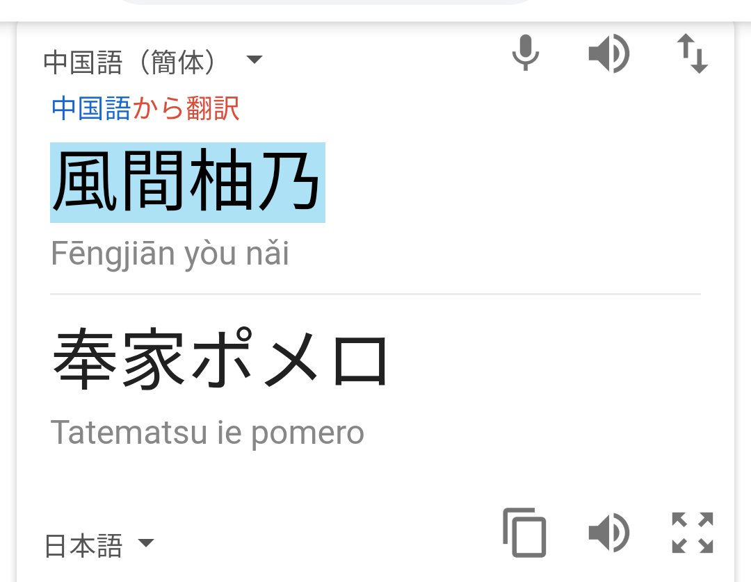 人名を翻訳サイトで中国語から日本語に変換する遊び、月組はひらがなが多いからか結果もかわいい〜?ってしてたらおだちんでミルク噴いた 