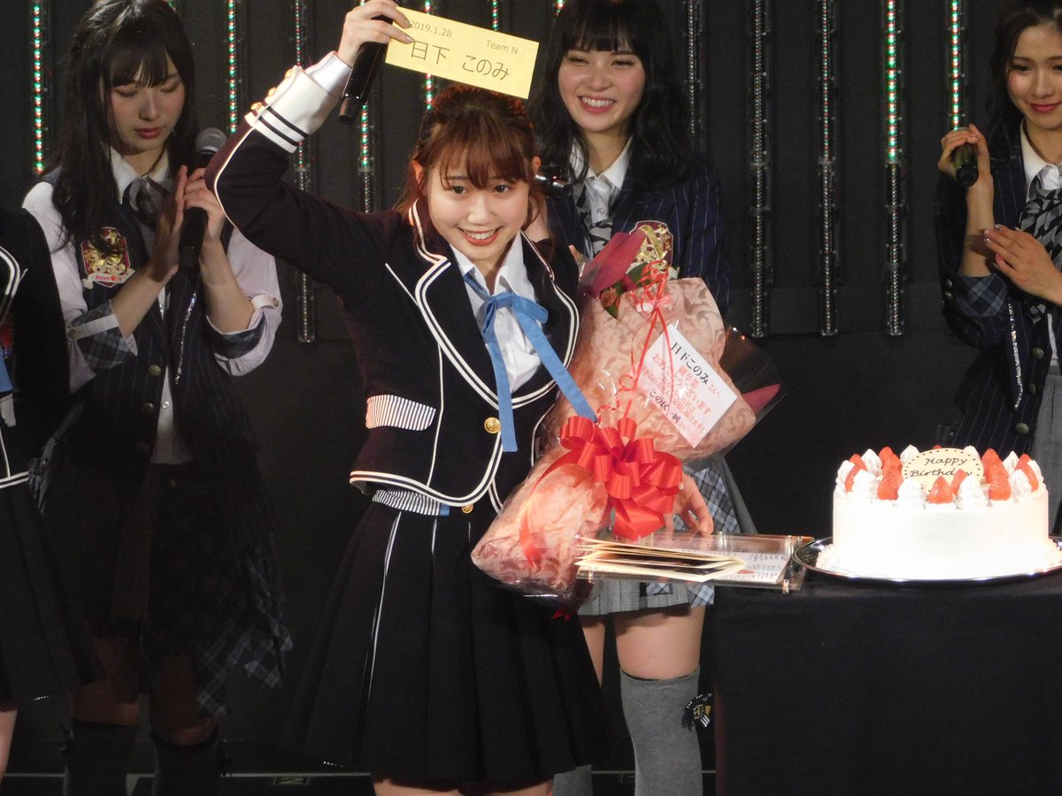 1月28日(月) チームN『目撃者』 日下このみ 生誕祭＆卒業公演
