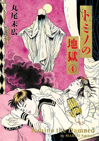 トミノの地獄