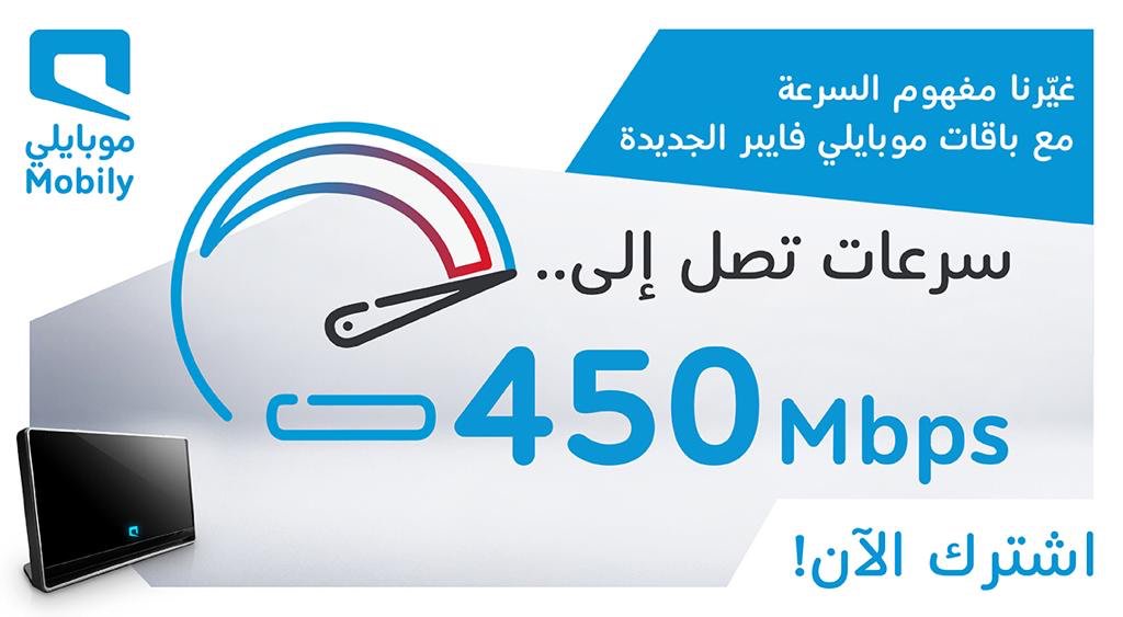 موبايليさんのツイート باقات موبايلي فايبر الجديدة بسرعات خيالية تصل إلى 450mbps اشترك الان وأستمتع باللحظة تأكد من تغطية منطقتك بالفايبر Https T Co Lsjt6x95g8 Https T Co Fc3x4dcrkh