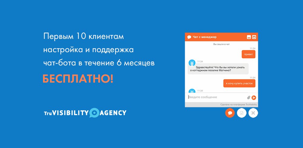 TruVisibilityRu's tweet photo. На прошлой неделе мы анонсировали #Truchat - чат-бот с искусственным интеллектом. У нас сейчас акция: первым 10 клиентам настройка и поддержка чат-бота в течение полугода - бесплатно! Чтобы воспользоваться предложением, отправляйте заявку тут: https://t.co/aXGzwxhPWh https://t.co/e8Qb6tGyfO