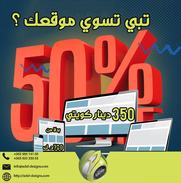 تبي تسوي موقع علي الانترنت
يساعدك في انتشار اوسع و توصل اسرع لعملائك
ومو عارف شلون تبدأ ؟
تواصل معنا و الحق عرض عادل ديزاين
خصم 50 % لي خدمات تصميم المواقع
الموقع هيوصل خدماتك او منتجاتك في كل مكان وكمان هتقدر تزود مبيعاتك
مع #Adel_designs #عدلها_معانا
#كويتنا #تسويق #socialmedia