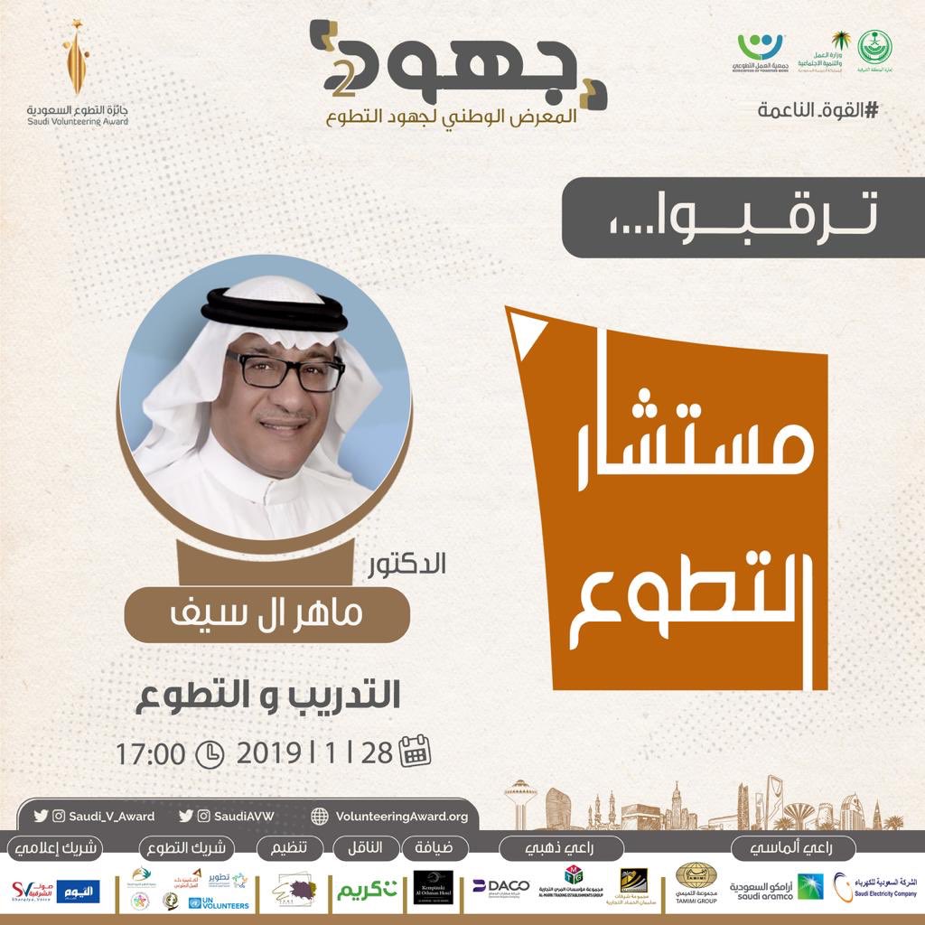 الان بدء الفترة الأولى من #مستشار_التطوع في #معرض_جهود مع الدكتور @maheralsaif في التدريب والتطوع
