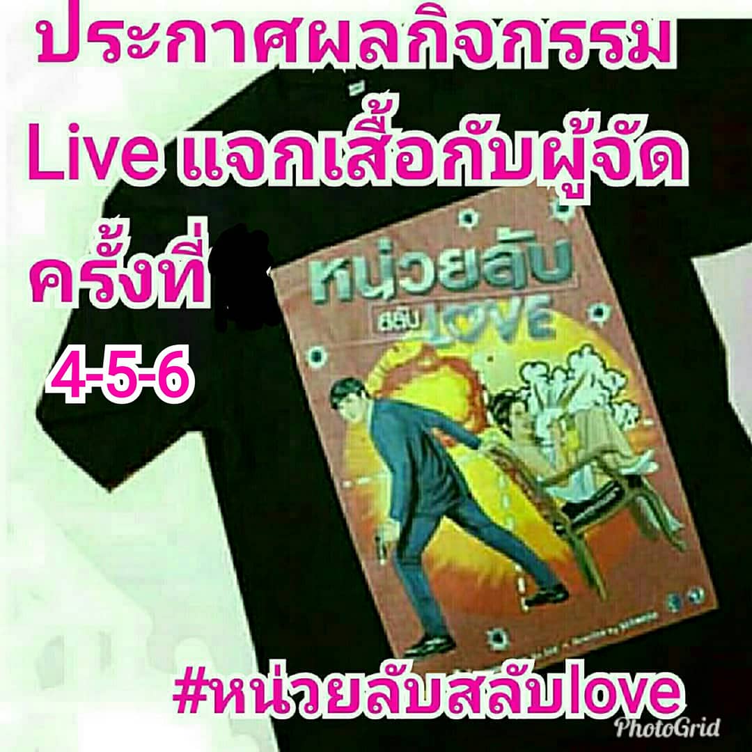 PoodernO's tweet photo. ประกาศผลผู้โชคดี live แจก��สื้อละคร 
หน่วยลับสลับlove กับผู้จัดพี่พุดเดิ้ล 
ครั้งที่4-5-6 ผู้มีรายชื่อ ทางทีมงานจะติดต่อกลับไป หรือ แจ้งชื่อ ที่อยู่ ขนาดเสื้อทิ้งไว้ผ่านข้อความig 
ขออนุญาติ1คนรับแค่1รางวัลนะคะ หากรายชื่อซ้ำ ขออนุญาติให้ผู้ตอบถูกคนถัดไปนะคะ 😀🙏
#หน่วยลับสลับlove https://t.co/N7uaVi63SG