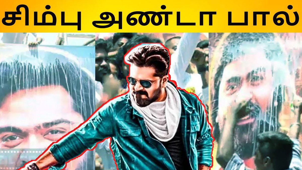 mtamil12351436's tweet photo. சிம்பு குழப்பும் பால் அபிஷேகம்
#Simbu #SimbuCutOut #Banner #VRVFromFriday
@LycaProductions @SimbuTalkies @hiphoptamizha
@Im_VTVGanesh @MahatOfficial #OnnukuRenda #Simbu #Controversies #VRVFromFeb1 #VanthaRajavathaanVaruven #STR #SundarC
https://t.co/T8AkZbu4AI https://t.co/3IW9DPWdlY