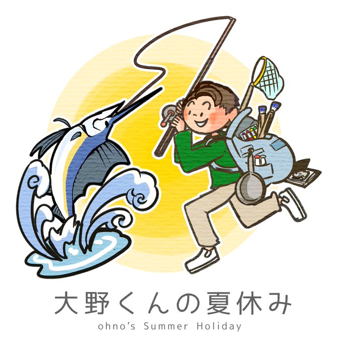 大野くんの夏休みのtwitterイラスト検索結果