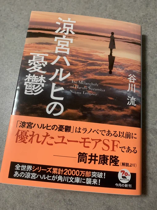 「涼宮ハルヒの憂鬱」読了。アニメ版はかなり原作通りだったのだなと今更ながら知る。筒井御大の解説文はまさに「解説」でありラノベを初めて読む読者にも親切な作り。 