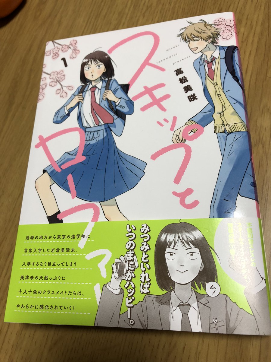 「スキップとローファー」1巻、めちゃくちゃ面白かった。幸せ係数が高まる…。 