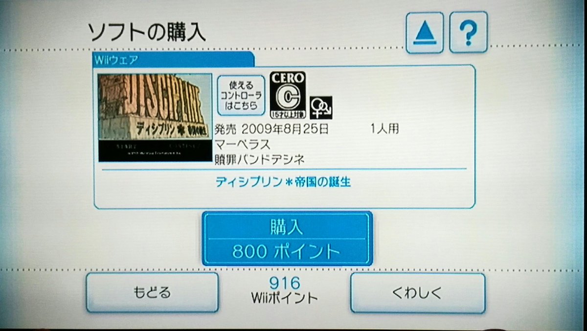 T C 残り最後のwiiポイントはこれで ドシン作った人のヤツ 現状wiiウェアにしかないし多分移植されなさそうだから って言うとすぐ移植されたりするんだけども