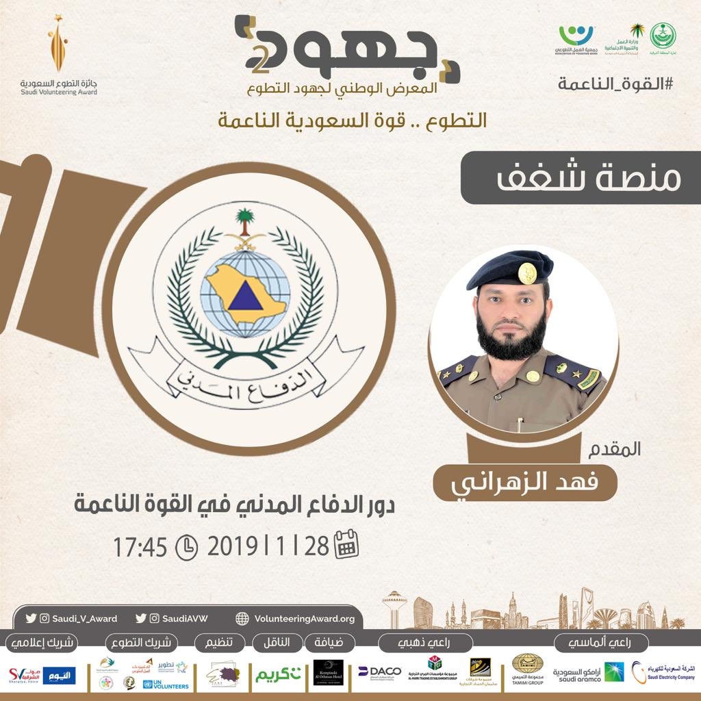 الان على #منصة_شغف في #معرض_جهود تقديم ورقة من مديرية الدفاع المدني من المقدم فهد الزهراني تحت عنوان " دور الدفاع المدني في القوة الناعمة " 

#قوة_السعودية_الناعمة