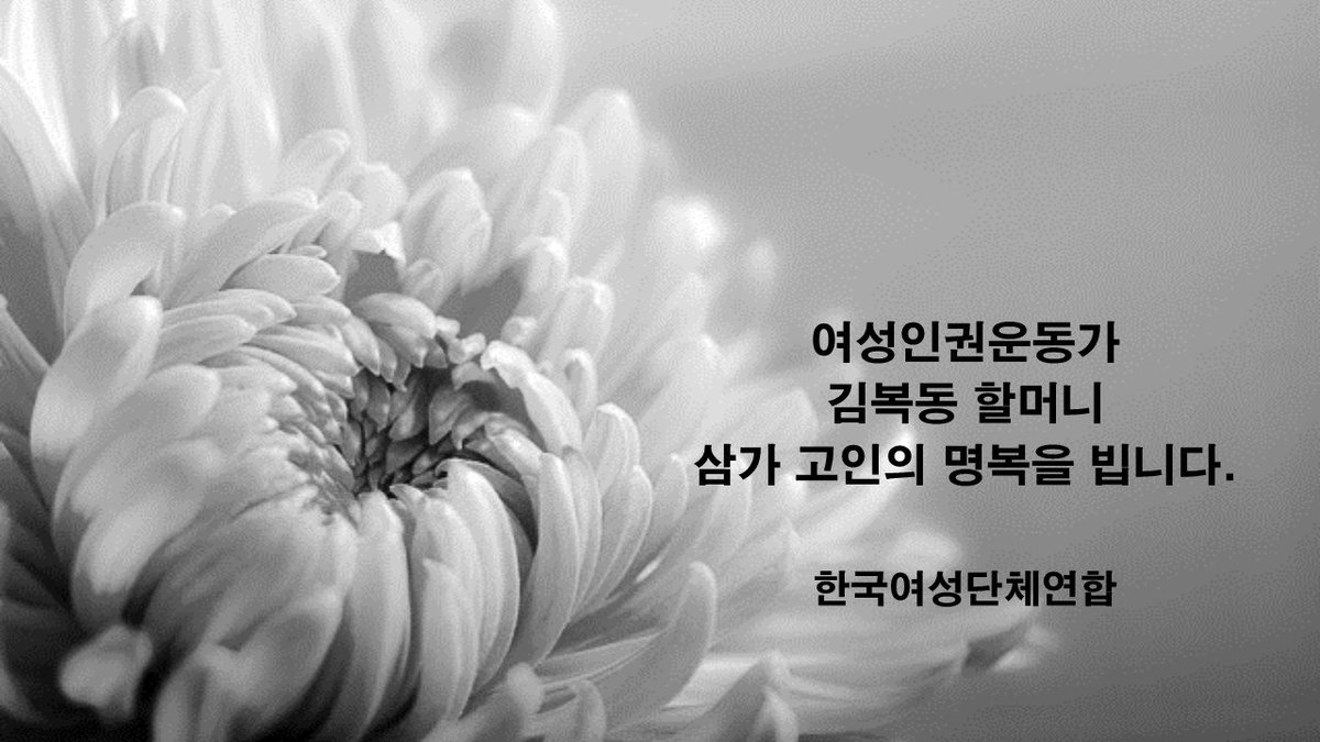 kwau38's tweet photo. 여성인권운동가 김복동 할머니 삼가 고인의 명복을 빕니다. https://t.co/MkXpKqPshy