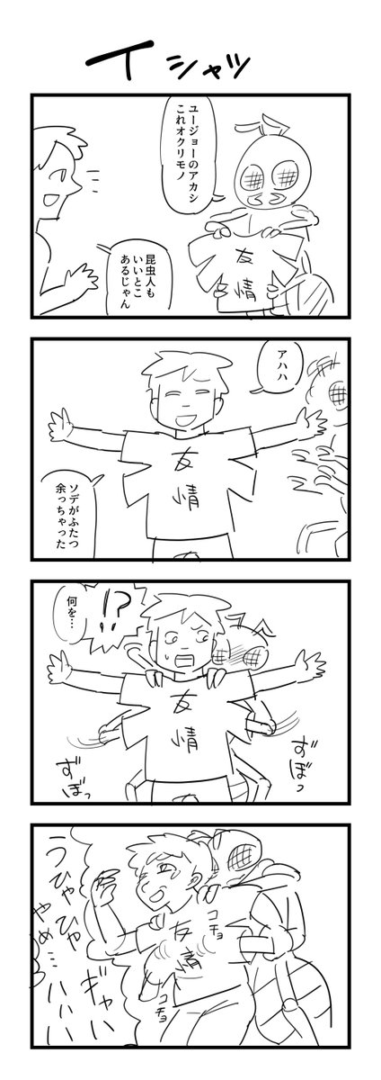 お題「Tシャツ」の４コマ #1h4d 