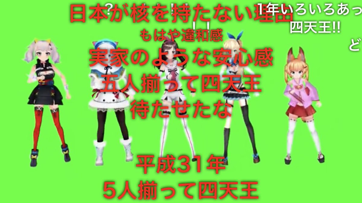 あわじ Twitter પર ルナちゃんのmmdが出て四天王のmmdがやっとできたんだけどこうやって赤コメとか見てると 四天王の関係性ってやっぱv オタクからはまだ愛されてたんだな ってのが再確認出来てほんとに嬉しい