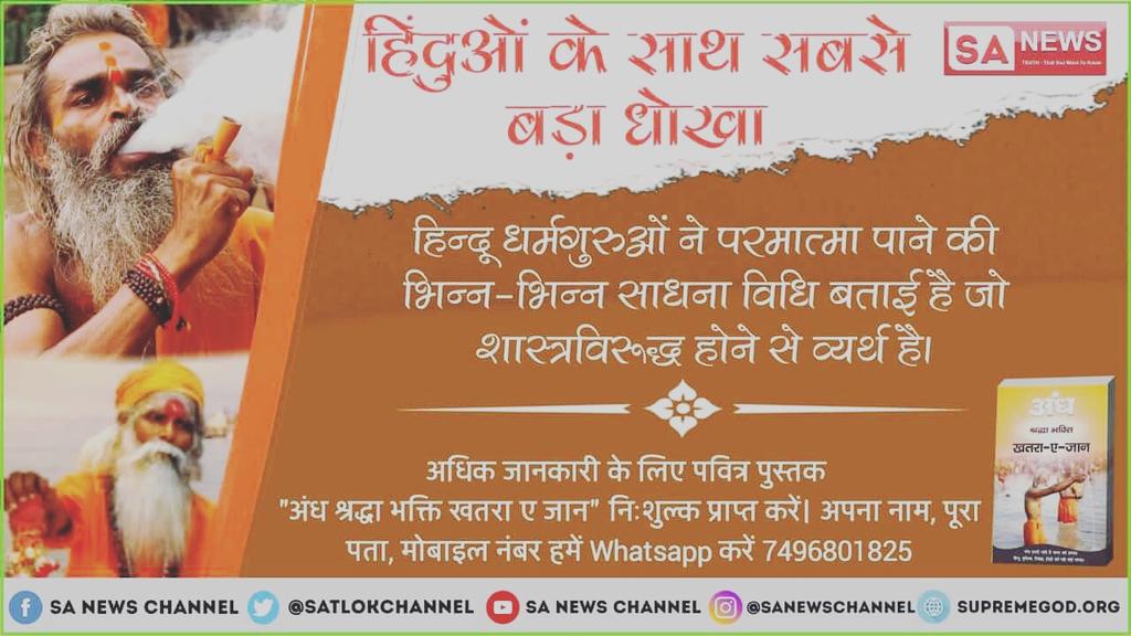 SusanDidi's tweet photo. #हिंदुओं_के_साथ_छलावा
हिंदुओं के साथ हुआ धोखा ! हमारे पवित्र सतग्रंथों में यह कहीं पर नहीं लिखा कि मूर्ति पूजा करो।
 फिर क्यों हमें अभी तक नकली धर्मगुरुओं ने मूर्ति पूजा पर आरूढ़ रखा अधिक जानकारी के लिए देखिए साधना चैनल शाम 7:30 बजे से 8:30 बजे तक https://t.co/6E2742o1qe