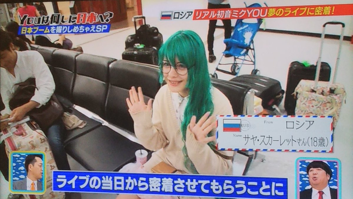 つなかび つなブシgeneral 7th Anniversary リアル初音ミクでサヤ スカーレットさん Youは何しに 日本へ テレビ東京 19年1月28日放送分 Youは何しに日本へ Youは何しに日本へ 初音ミク