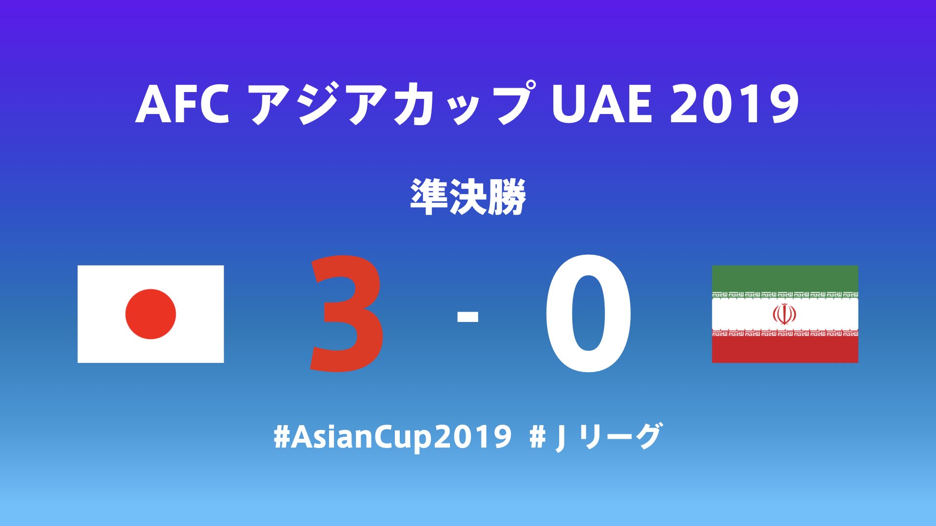 J Wave 81 3fm Rt J League 強豪イラン相手に見事な勝利 決勝進出 いざ 王座奪還 へ 試合終了 アジアカップ 準決勝 日本 Vs イラン 3 0 試合速報はこちら T Co Icm6pwtbt6 Asiancup19 アジアカップ