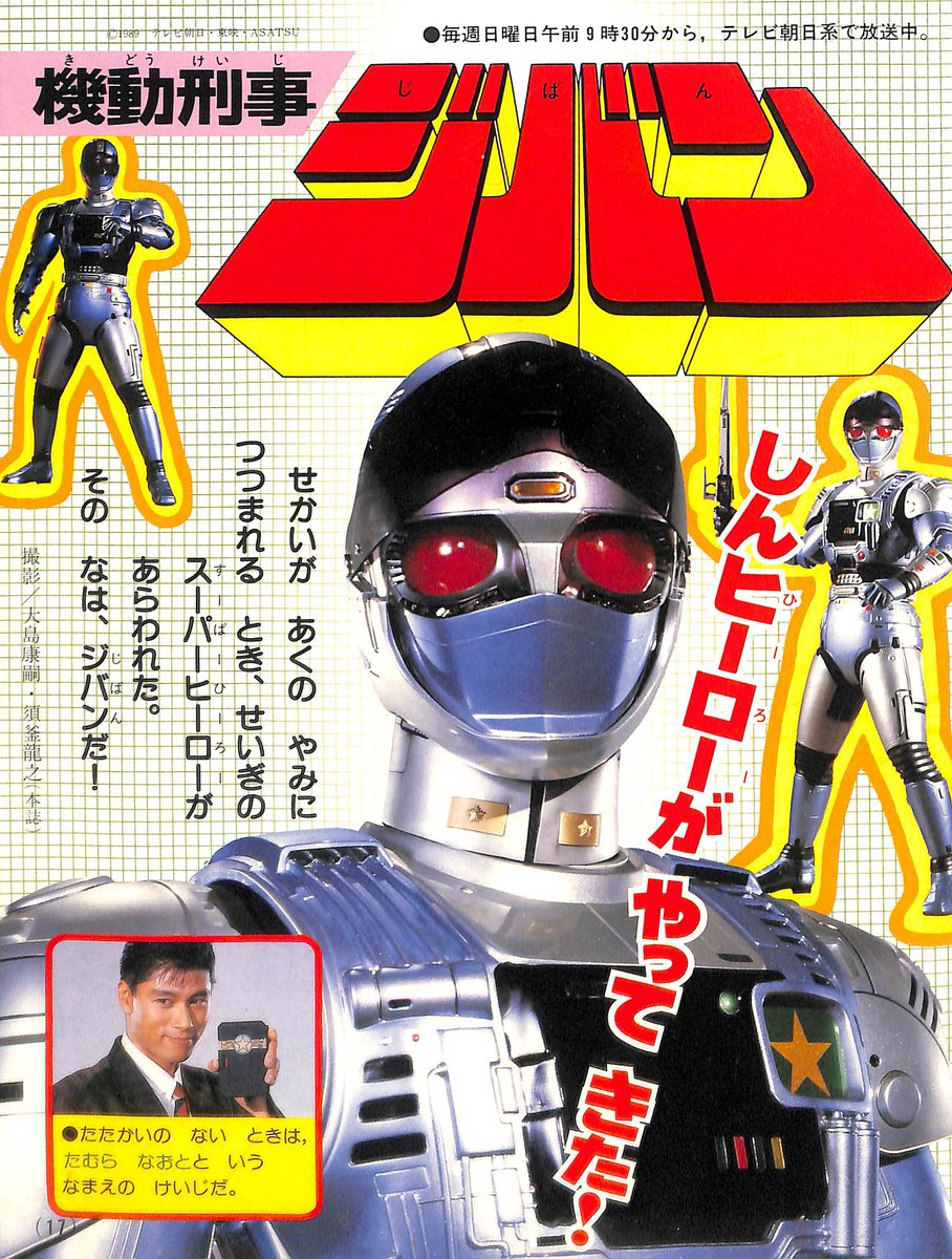 機動刑事ジバン」印象に残るのは「対バイオロン法」を読み上げる場面