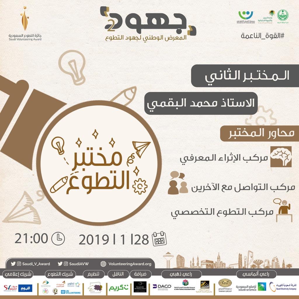 الان في #معرض_جهود بداية #مختبر_التطوع الثاني مع الأستاذ محمد البقمي 

#قوة_السعودية_الناعمة
