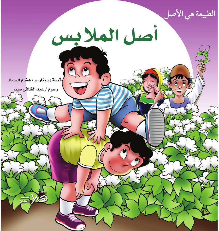 Halapublishing_'s tweet photo. مستنيكم في معرض الكتاب 2019 
إبتداء من 22/1/2019 - 7/2/2019 
مع مجموعة من أفضل القصص و الروايات للأطفال

1- سلسلة الطبيعه هى الأصل: 
(اصل الدواء - اصل الزجاج - أصل الملابس - أصل الحقائب)
#هلا_للنشر_والتوزيع
#معرض_القاهرة_الدولي_للكتاب
#معرض_الكتاب https://t.co/mwXq4USTV2