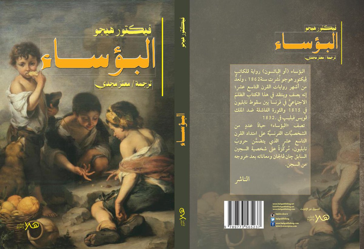 Halapublishing_'s tweet photo. مستنيكم في معرض الكتاب 2019 
إبتداء من 22/1/2019 - 7/2/2019
مجموعة من أفضل كتب الأدب و الروايات بمختلف تصنيفها
- إندماج 
- البؤساء 
هنكون موجودين المعرض صـــــــالة 1 (C 52)
#هلا_للنشر_والتوزيع
#معرض_القاهرة_الدولي_للكتاب 
#معرض_الكتاب https://t.co/oiIMAqJmHw