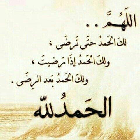 اللهم لك الحمد حتى ترضى ولك الحمد اذا رضيت ولك الحمد بعد الرضا ولك الحمد على كل حال Quran Verses Islamic Quotes Quran Islamic Teachings