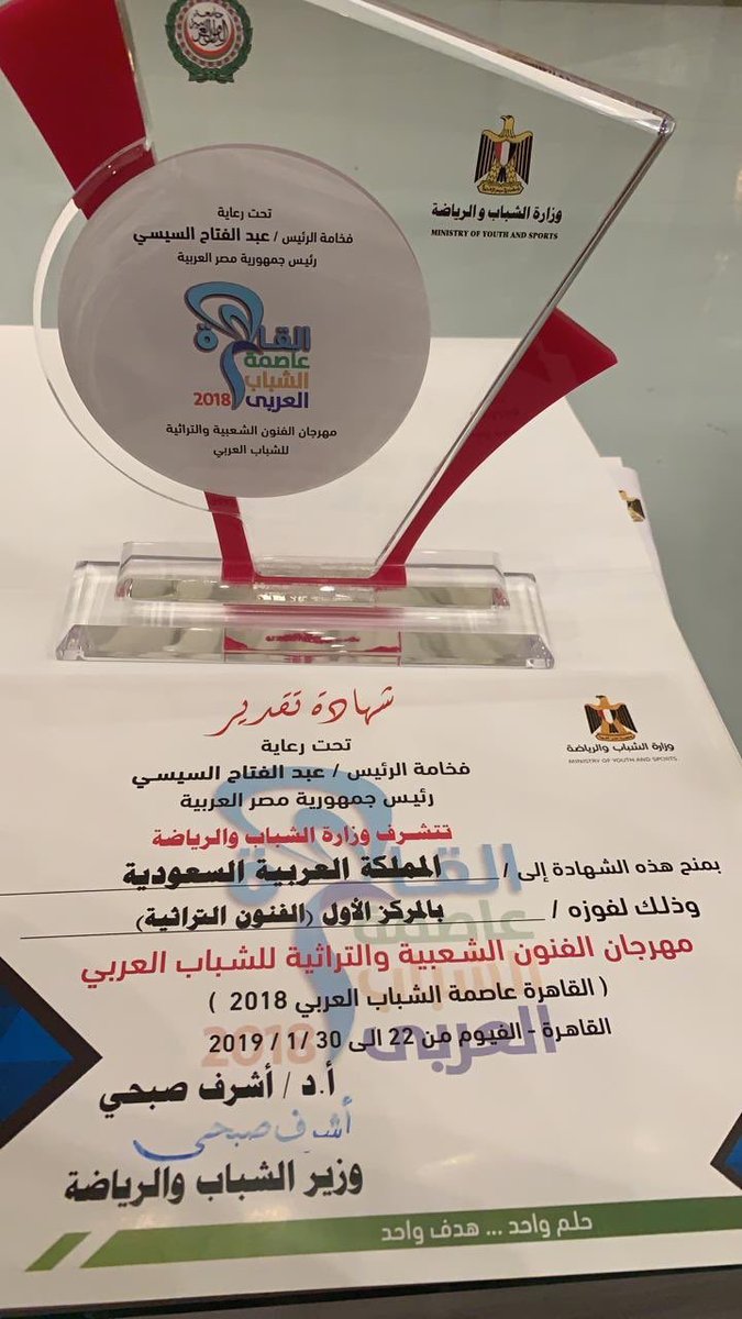 AnnaharNews2022's tweet photo. #السعوديه_تفوز_بمهرجان_مصر
حصدت المملكة(وزارة الإعلام)المركز الأول في فئة جائزة الفنون التراثية من خلال العرض المتميز الذي قدمته فرقة إدارة الفنون الشعبية والتراث بالشؤون الثقافية ضمن فعاليات القاهرة عاصمة الشباب العربي ونظمته وزارة الشباب والرياضةبمصر🇸🇦
 https://t.co/nJPfSp6Bev https://t.co/w9KD3VipUT