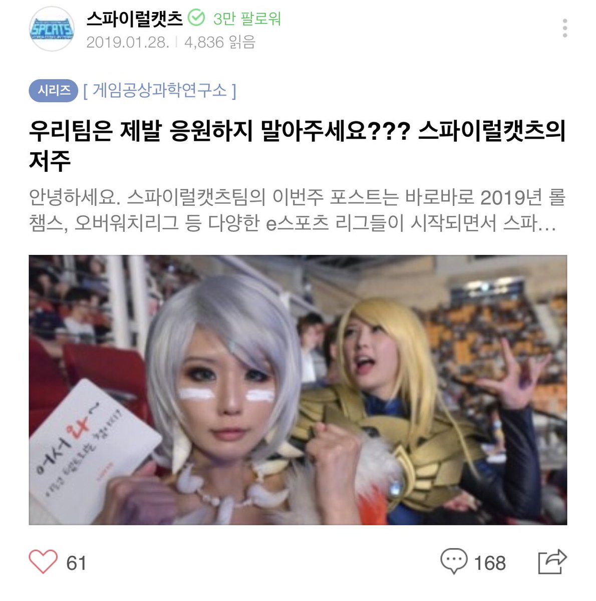 이번 주 네이버게임판 스파이럴캣츠 포스트는 ‘우리팀은 제발 응원하지 말아주세요? 스파이럴캣츠의 저주’ 입니다! 스파캣분들이 응원해서 이긴경기도 많았어요 ㅠㅠㅠㅠ!!!! 그 역사(?)를 이번 포스트를 통해 감상하시죠! 네이버포스트 링크 naver.me/GFGjDxBv