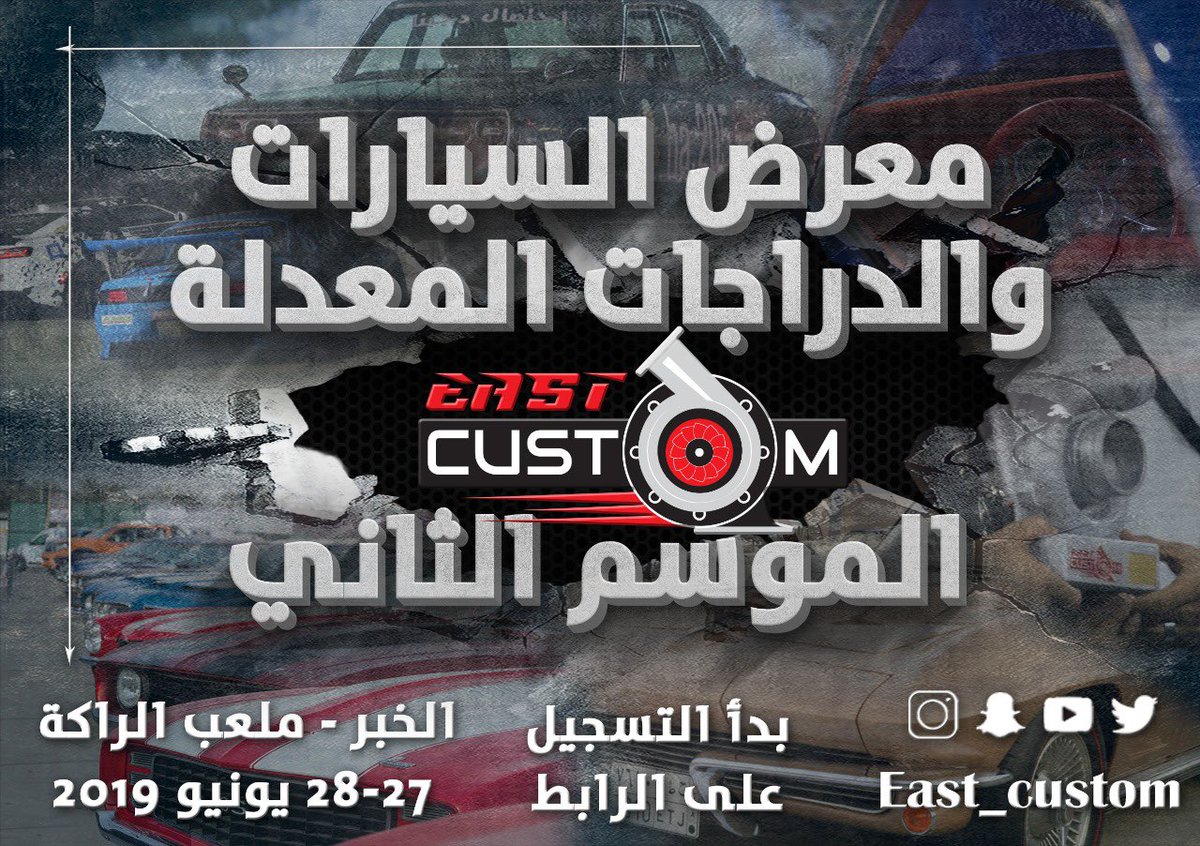 #الأصلي_وصل 
#سنة_ايست_كاستم 
#ايست_كاستم #الموسم_الثاني 
بدأ التسجيل في معرض السيارات والدراجات المعدلة الموسم الثاني الذي سيقام في الخبر ملعب الراكة وذلك في 
٢٧-٢٨ يونيو ٢٠١٩
٣٤-٢٥ شوال  ١٤٤٠ 
لمدة يومين 
التسجيل واستئجار المواقع عبر الرابط