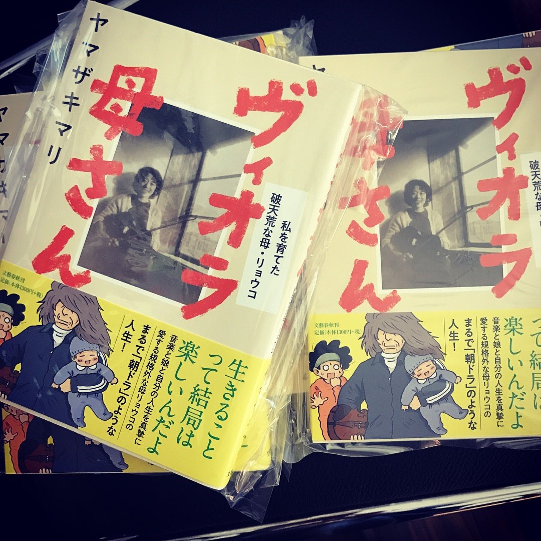 明日30日は「伊集院光とらじおと」でまさに明日発売の新刊『ヴィオラ母さん』(漫画・テキスト・写真の混合エッセイ)について語ってまいります。
この1年間、ラジオやテレビなど伊集院さんとは結構お会いしている気がするな(や)
本:https://t.co/8oJtOVt7dp
ラジオ:https://t.co/rVhggvRKLs 