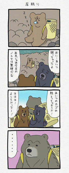 8コマ漫画 悲熊「居眠り」 