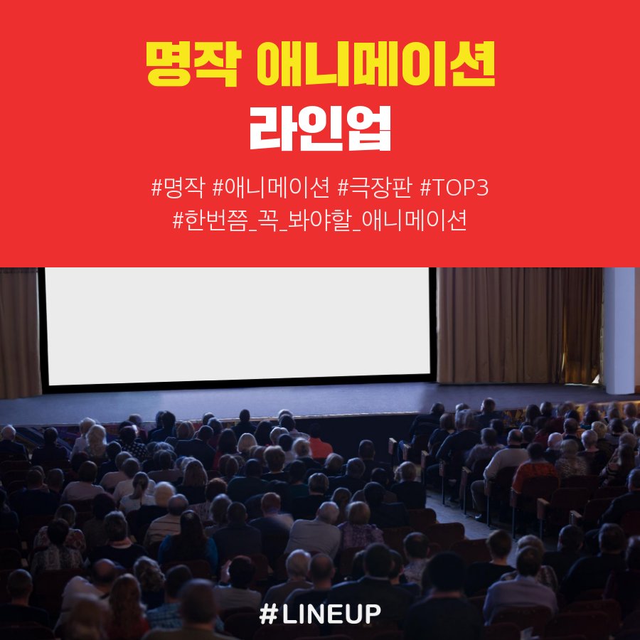 lineupsns's tweet photo. [라인업] 한번 쯤 당신에 봐야 하는 잔잔한 힐링 애니 메이션 라인업❣️
오늘은 💕따스하고 잔잔한 애니메이션💕으로 하루를 시작해 보는건 어떠신가요?
#라인업 #애니메이션영화 #명작애니메이션
☞ iOS 다운로드 https://t.co/6yNrqD8Nq9    
☞ 안드로이드 다운로드 https://t.co/aAXljtpY2F https://t.co/QCpECmbLwl