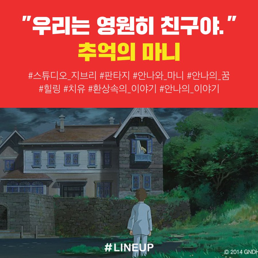 lineupsns's tweet photo. [라인업] 한번 쯤 당신에 봐야 하는 잔잔한 힐링 애니 메이션 라인업❣️
오늘은 💕따스하고 잔잔한 애니메이션💕으로 하루를 시작해 보는건 어떠신가요?
#라인업 #애니메이션영화 #명작애니메이션
☞ iOS 다운로드 https://t.co/6yNrqD8Nq9    
☞ 안드로이드 다운로드 https://t.co/aAXljtpY2F https://t.co/QCpECmbLwl