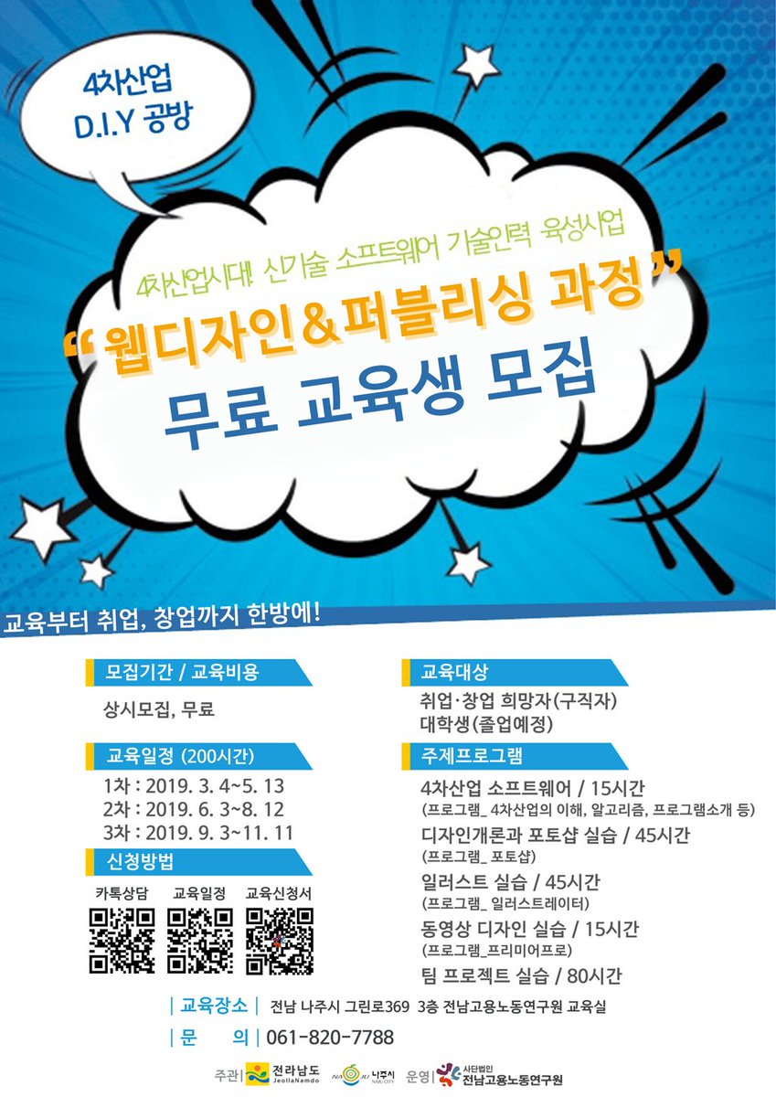 4차 산업 D.I.Y 공방 교육생 모집
교육기간 : 10주간(200시간) 교육, 시간은 수강생 자율
장소 : 전남 나주시 그린로 369 3층 전남고용노동연구원
대상 : 취업·창업을 원하는 사람 누구나
비용 : 무료
1.디자인 2.프로그래밍
신청 : bit.ly/2RLMzXf 
강의일정 : bit.ly/2W5Cns5