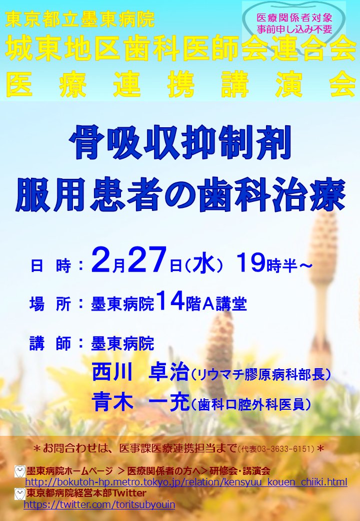 東京都病院経営本部 على تويتر 墨東病院 城東地区歯科医師会の 医療講演会 医療関係者 向け を開催します 日時 2月27日 水 19時半 場所 14階講堂 演題 骨吸収抑制剤服用患者の歯科治療 歯科医師会 医学知識 医学研究 生涯学習 医療連携 歯科