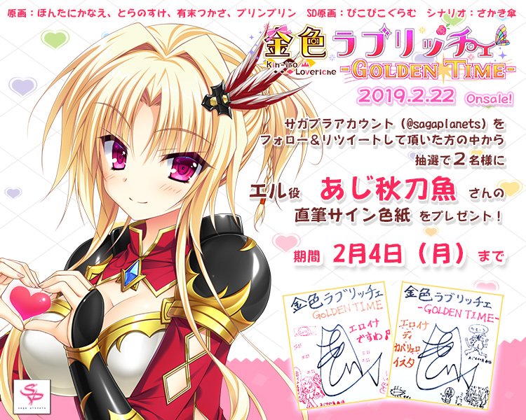 SAGAPLANETS's tweet photo. 【声優サイン色紙が当たる！】
「金色ラブリッチェ -Golden Time-」声優サイン色紙が当たるＲＴキャンペーン♪
第３回目は「あじ秋刀魚」さん
このアカウントをフォロー＆このツイートをＲＴして頂いた方の中から抽選で２名様に声優サイン��紙をプレゼントします♪
#金恋GT

https://t.co/5cgzdmivlY https://t.co/wlb41J9nUC